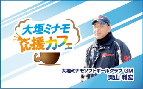 大垣ミナモ応援カフェ