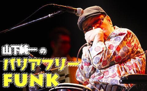 山下純一のバリアフリーFUNKのヘッダー画像