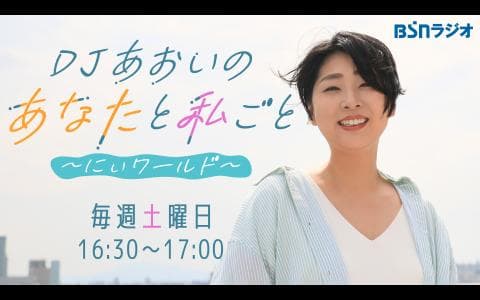 DJあおいの あなたと私ごと～にぃワールド～