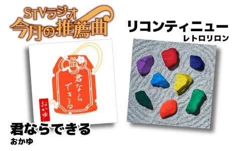 STVラジオ 今月の推薦曲のヘッダー画像