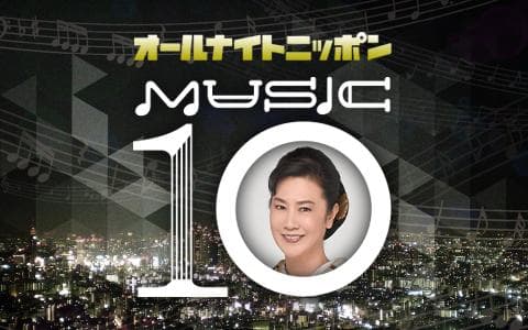オールナイトニッポンMUSIC 10
