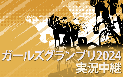 ガールズグランプリ２０２４実況中継