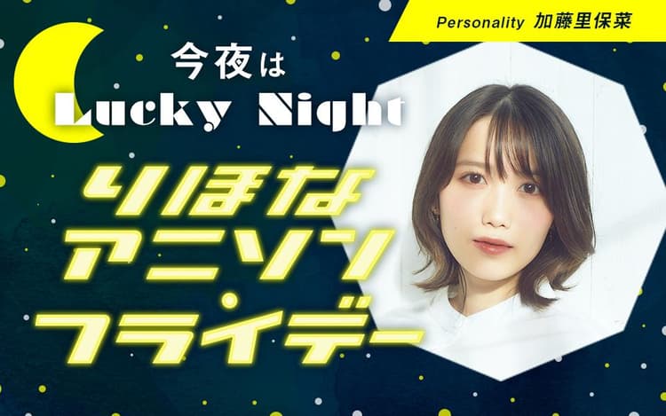 今夜はLucky Night～りほなアニソンフライデー～のヘッダー画像