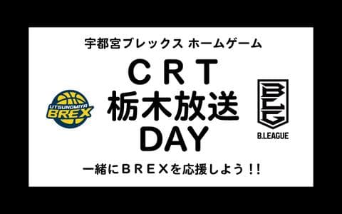 宇都宮ブレックスホームゲーム  「CRT栃木放送DAY」！宇都宮ブレックス　ＶＳ　京都ハンナリーズ　④