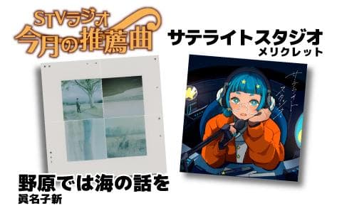 ＳＴＶラジオ　今月の推薦曲