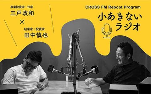 CROSS FM Reboot Program 小あきないラジオのヘッダー画像