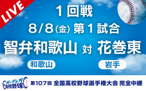 智弁和歌山（和歌山）－花巻東（岩手）※開始、終了時間は変更の可能性あり