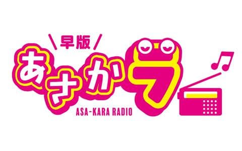 早版 あさかラのヘッダー画像