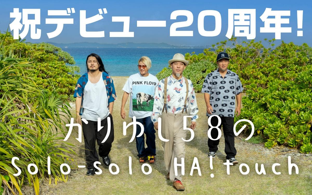 祝デビュー20周年!かりゆし58のSolo-solo HA!touch-のヘッダー画像