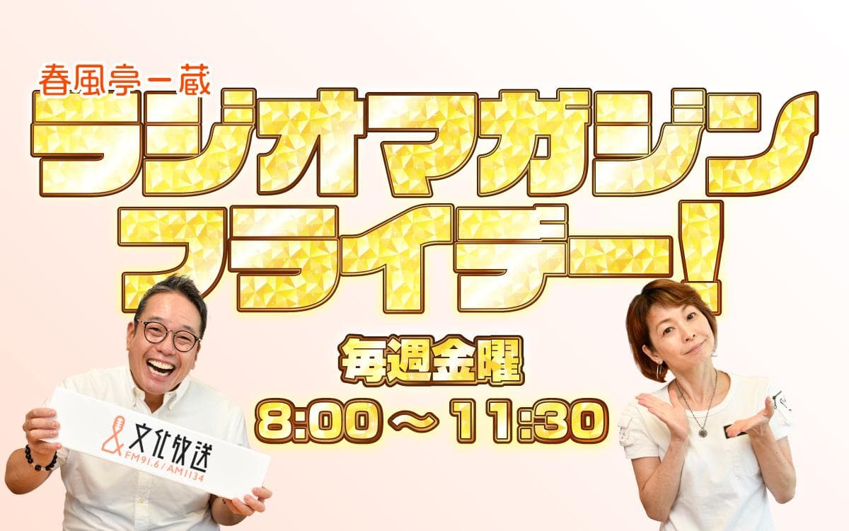 春風亭一蔵 ラジオマガジンフライデー!のヘッダー画像