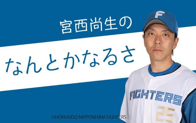 宮西尚生のなんとかなるさのヘッダー画像