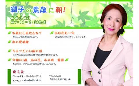 潤子の素敵に朝！