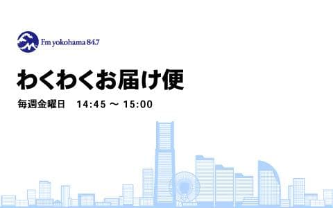 わくわくお届け便