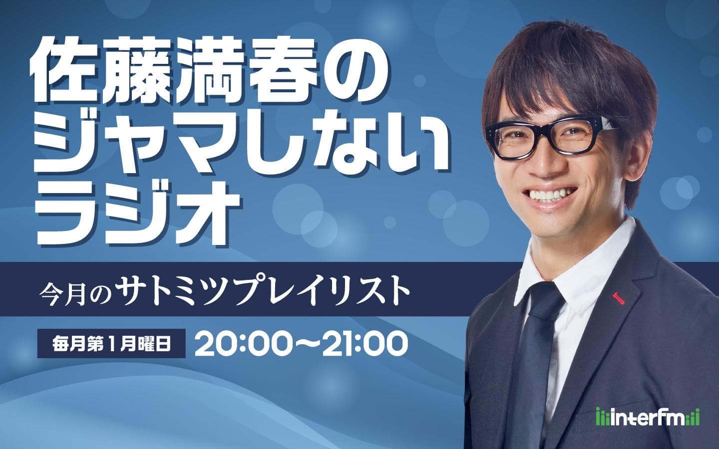 佐藤満春のジャマしないラジオ 〜今月のサトミツプレイリスト〜のヘッダー画像