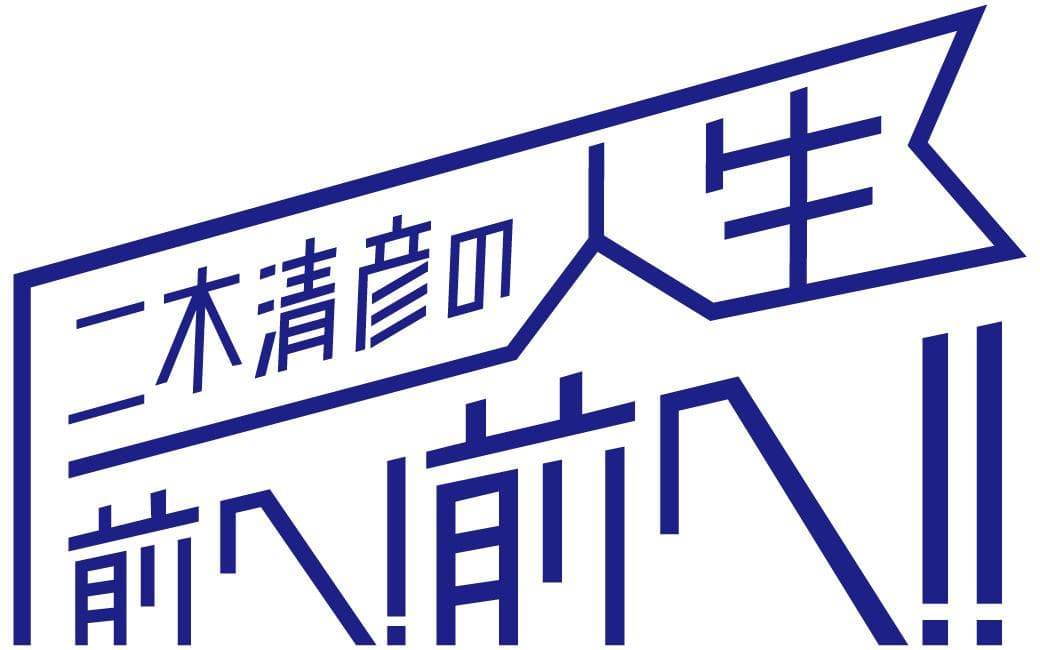 九州リースサービス presents 二木清彦の｢人生 前へ!前へ!!｣のヘッダー画像