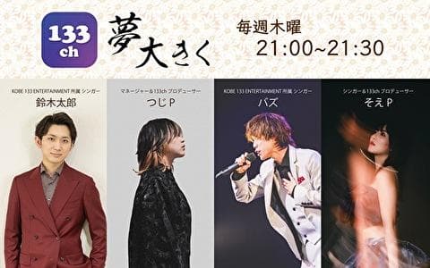 夢大きく　133ch