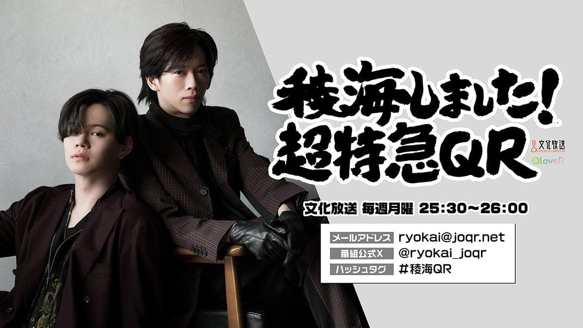 稜海しました!超特急QRのヘッダー画像