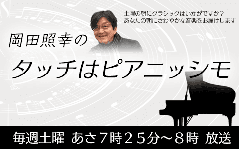 岡田照幸のタッチはピアニッシモ