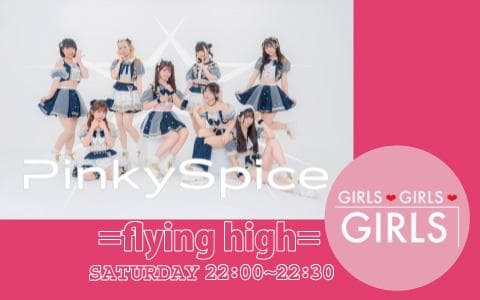 GIRLS GIRLS GIRLS =flying high= PinkySpiceのバズラジ!のヘッダー画像