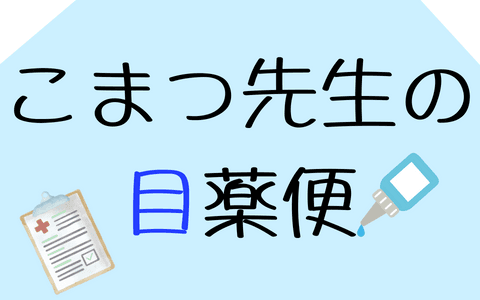 こまつ先生の目薬便のヘッダー画像