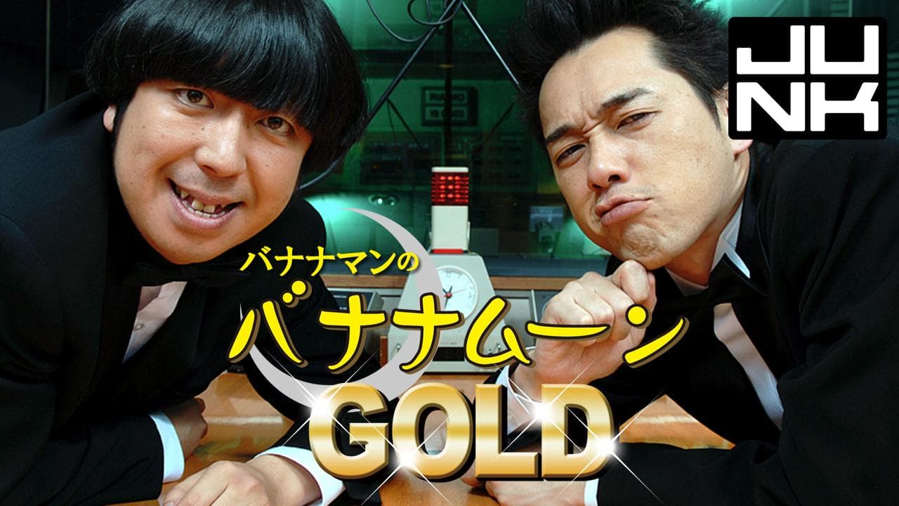 JUNK バナナマンのバナナムーンGOLDのヘッダー画像