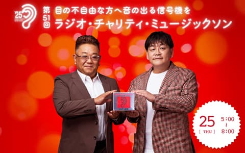 第51回 ラジオ・チャリティ・ミュージックソン（5時～8時）