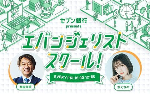 セブン銀行 presents エバンジェリストスクール!のヘッダー画像