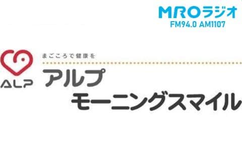 まごころで健康を アルプモーニングスマイル