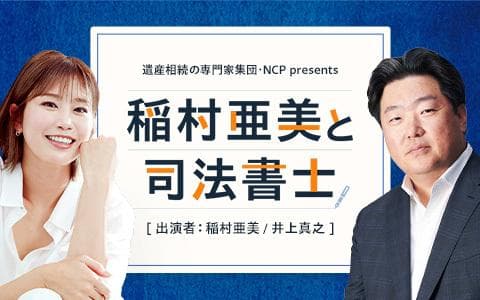 遺産相続の専門家集団・NCP presents 稲村亜美と司法書士のヘッダー画像