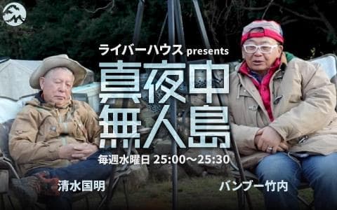ライバーハウス presents 真夜中無人島のヘッダー画像