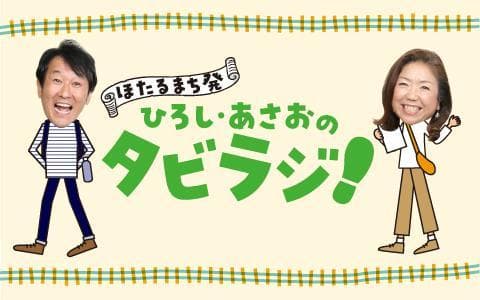 ほたるまち発 ひろし・あさおのタビラジ!のヘッダー画像