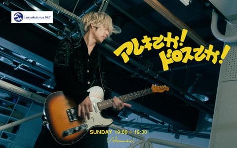 アレキとか！ドロスとか！