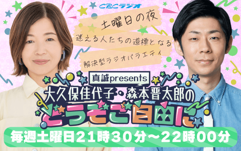 真誠presents 大久保佳代子・森本晋太郎のどうぞご自由にのヘッダー画像