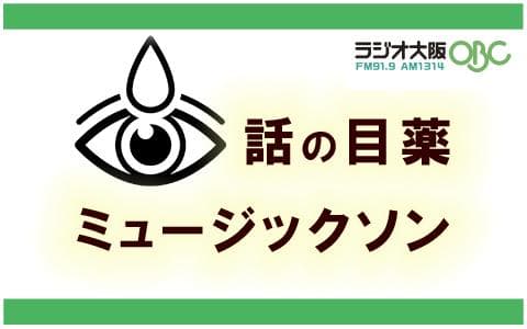 話の目薬 ミュージックソンのヘッダー画像