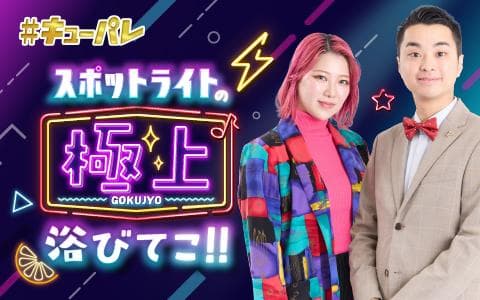 ＲＫＢエキサイトホークス　スポットライトの極上浴びてこ！！