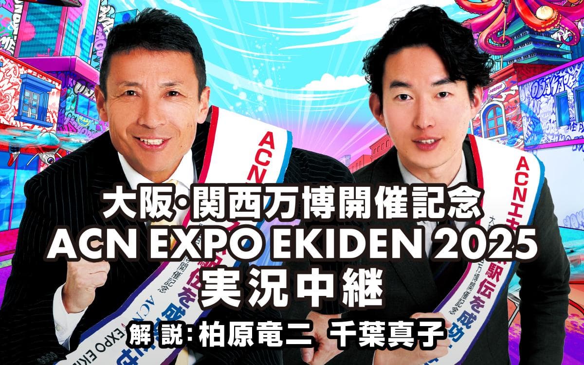 大阪・関西万博開催記念 ACN EXPO EKIDEN 2025 実況中継のヘッダー画像
