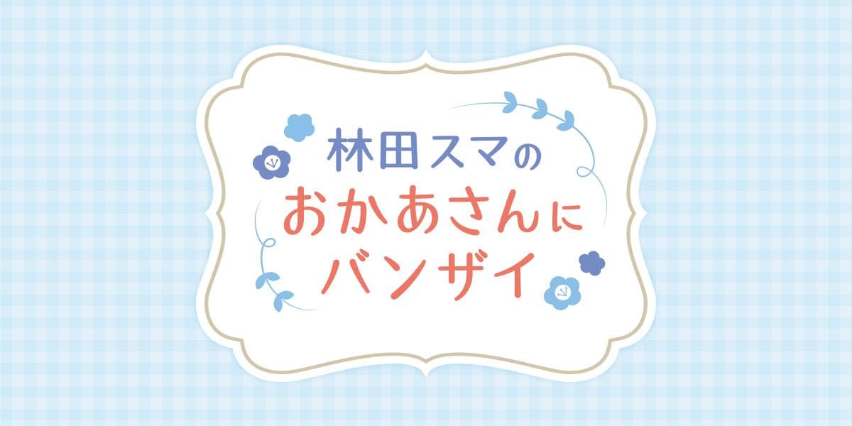 林田スマのおかあさんにバンザイのヘッダー画像