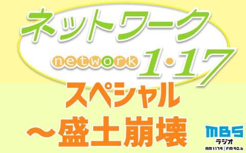 ネットワーク１・１７～アーカイブ～「ネットワーク１・１７スペシャル～盛土崩壊」