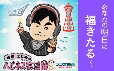 福島はじめの「ハピネス歌謡曲」のヘッダー画像