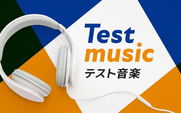 テスト音楽のヘッダー画像