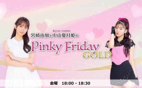 宮崎由加と OCHA NORMA 中山夏月姫の Pinky Friday GOLD