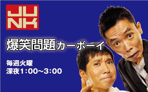 ＪＵＮＫ　爆笑問題　カーボーイ