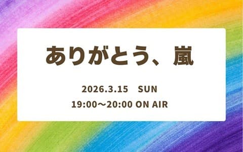 ありがとう、嵐