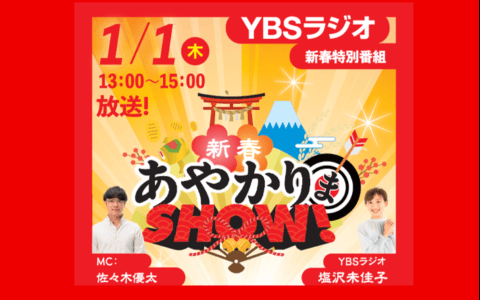 YBSラジオ特別番組新春あやかりまSHOW!のヘッダー画像
