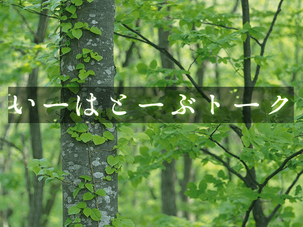 いーはとーぶトークのヘッダー画像