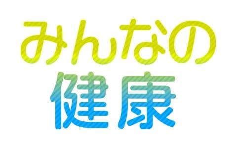 みんなの健康のヘッダー画像