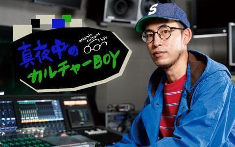 真夜中のカルチャーBOYのヘッダー画像