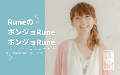 RuneのボンジョRuneボンジョRuneのヘッダー画像