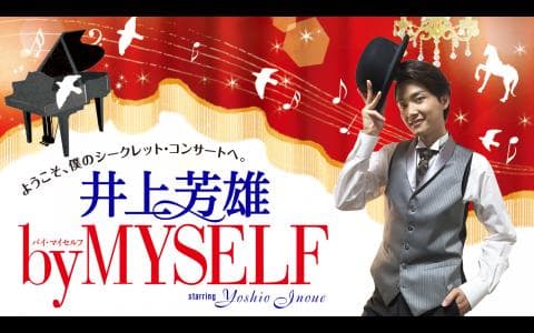 井上芳雄　ｂｙ　ＭＹＳＥＬＦ