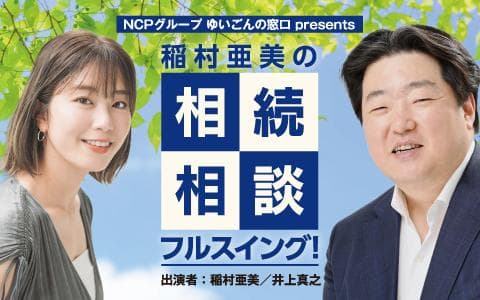 NCPグループ ゆいごんの窓口 presents 稲村亜美の相続相談フルスイング!のヘッダー画像